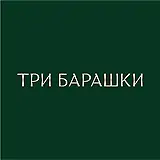 Три Барашки